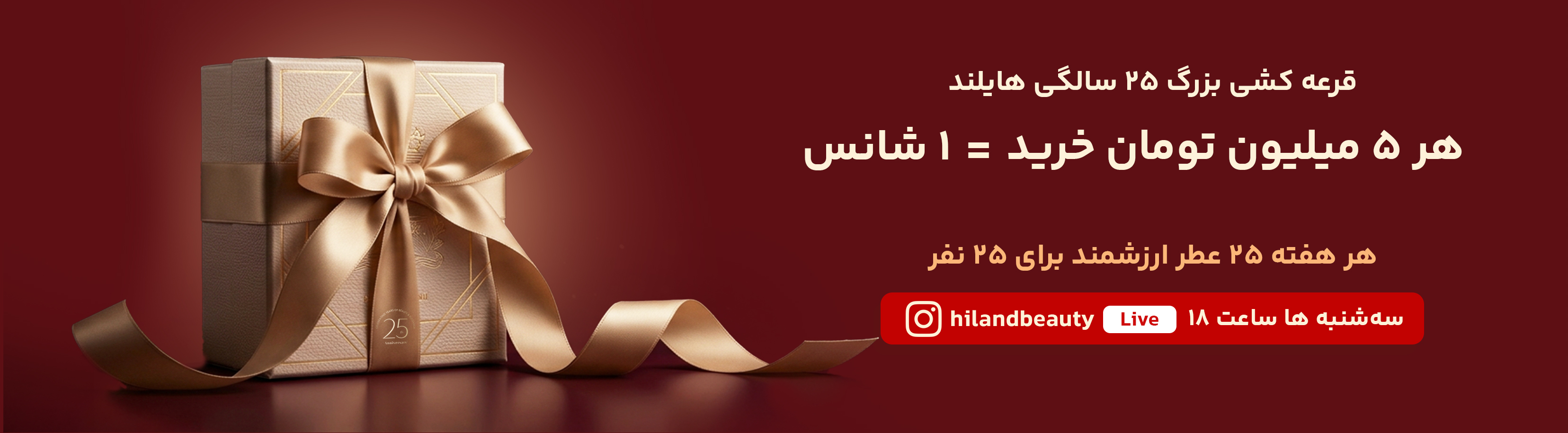 قرعه کشی بزرگ ۲۵ سالگی هایلند – هر ۵ میلیون تومان خرید = ۱ شانس