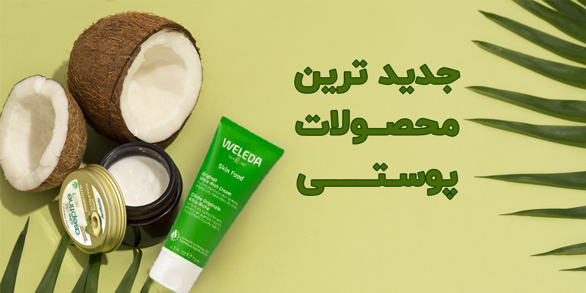 محصولات پوستی