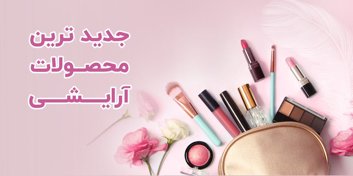 محصولات آرایشی