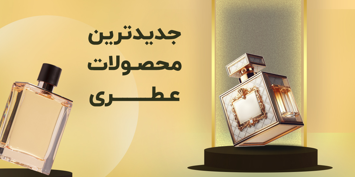 https://hilandbeauty.com/fa/%D8%B9%D8%B7%D8%B1-%D9%88-%D8%A7%D8%AF%DA%A9%D9%84%D9%86#/pageSize=32&orderBy=15&pageNumber=1