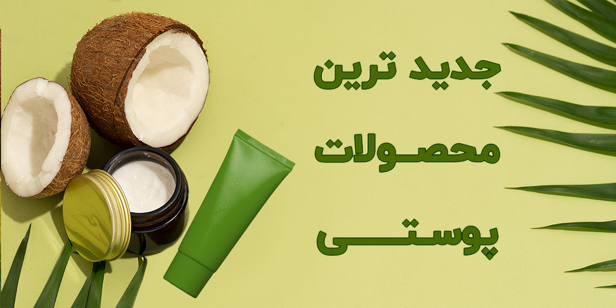 محصولات پوستی