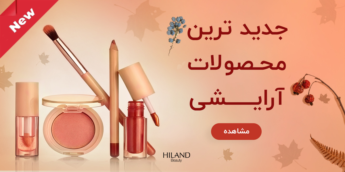 محصولات آرایشی