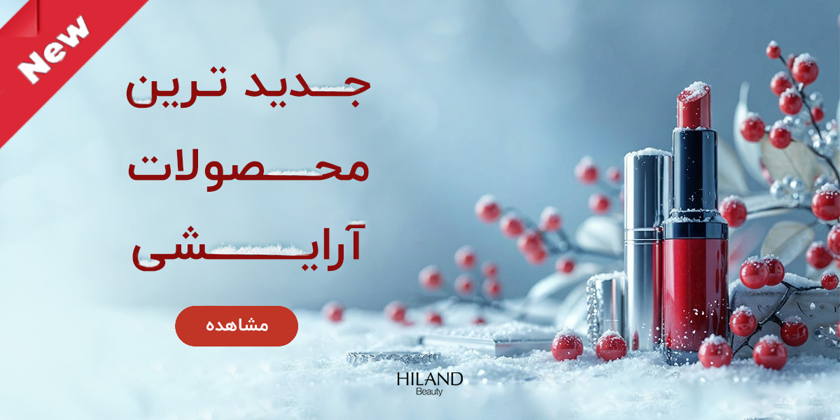 محصولات آرایشی