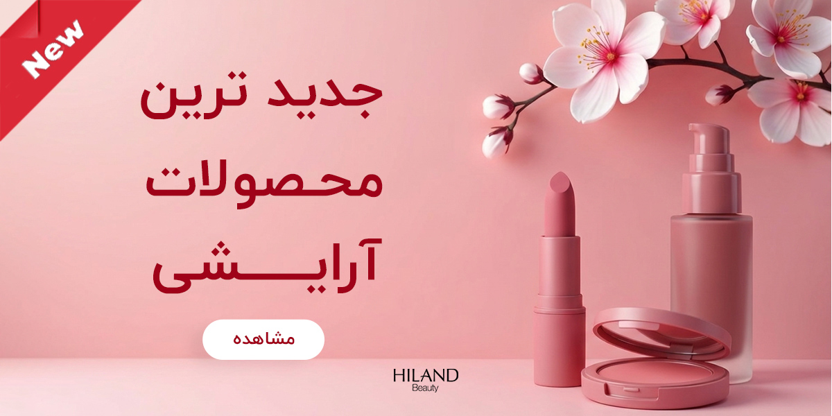 محصولات آرایشی