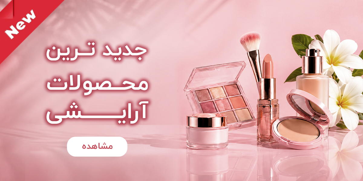محصولات آرایشی